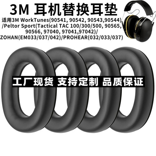 适用3M WorkTunes90541/Peltor Sport/ZOHAN/PROHEAR耳套耳罩耳垫