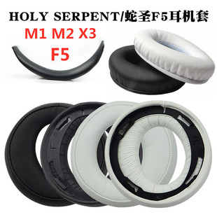 适用HOLY SERPENT/蛇圣F5 X3 M1 M2 M3耳机套耳罩耳麦海绵套皮套