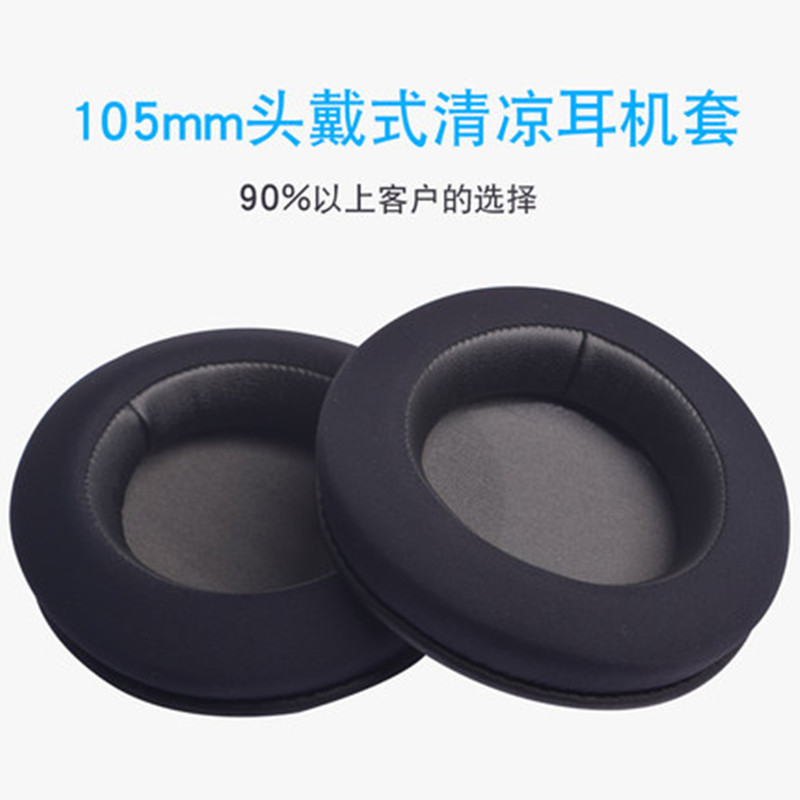 适用105mm头戴式圆形耳机套海绵套耳罩仿丝冰感皮清凉耳机罩皮套