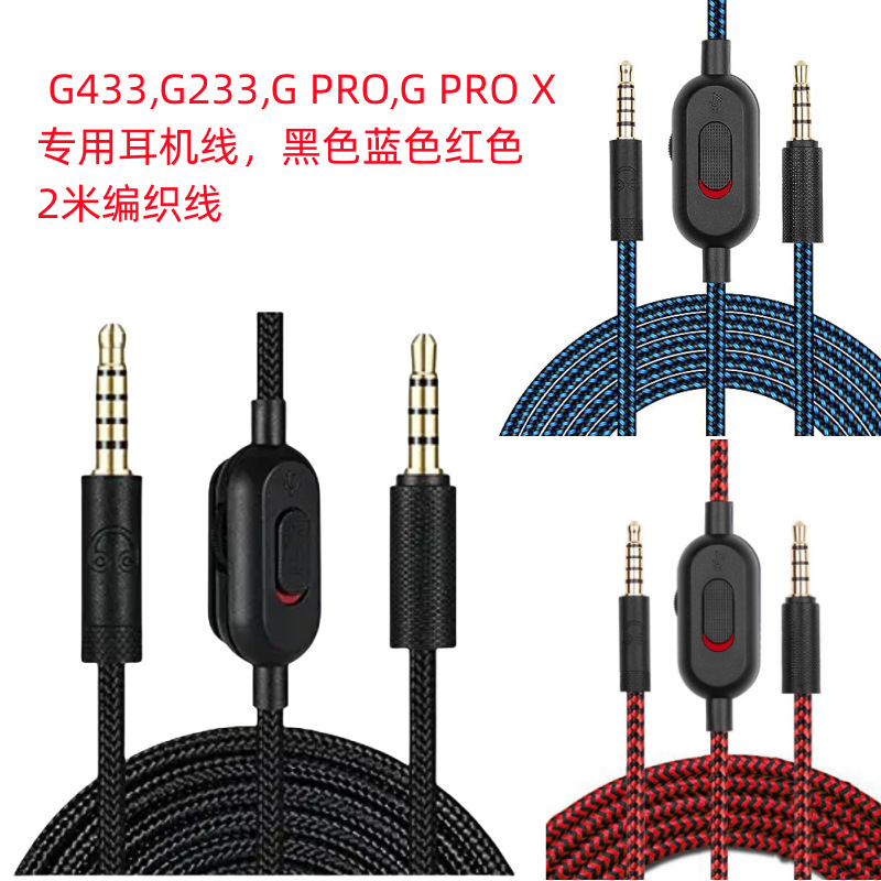 音频线适用 GPRO X G233 G433 游戏耳机线调音线对录线麦克风静音