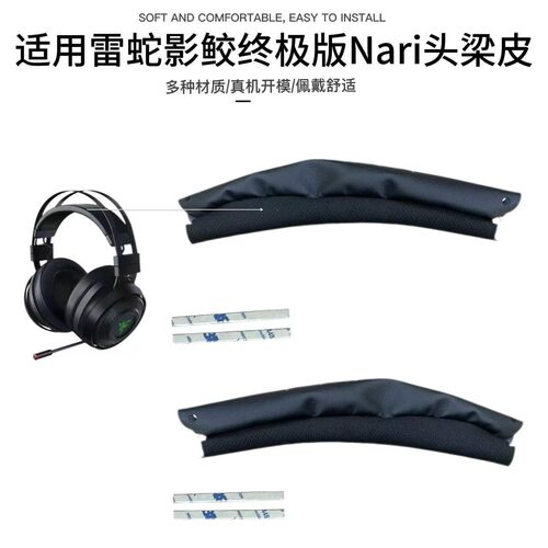 适用Razer雷蛇影鲛版Nari耳机头梁保护套头梁皮替换配件