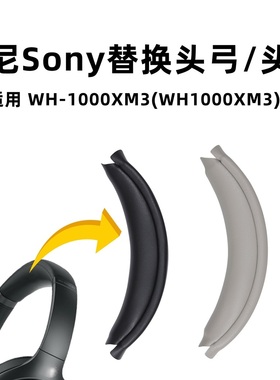 适用于索尼1000XM3头梁wh-1000xm3简便安装耳机替换头弓垫配件
