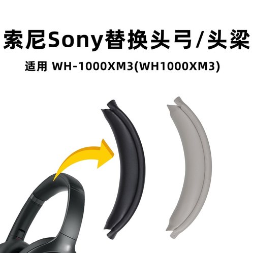 适用于索尼1000XM3头梁wh-1000xm3简便安装耳机替换头弓垫配件