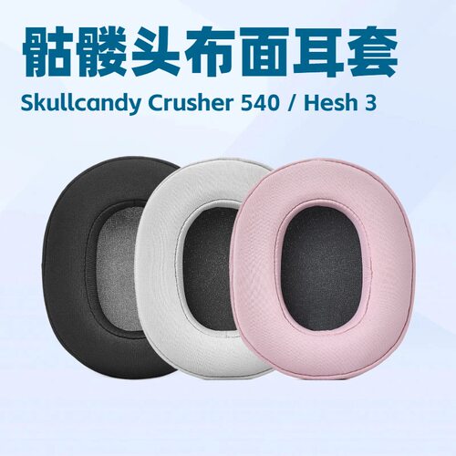 适用Skullcandy骷髅头Hesh 3/ANC/Evo & Crusher 540耳套罩耳机套