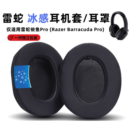 适用雷蛇梭鱼PRO海绵套Barracuda Pro耳机套冰感凝胶耳罩耳套配件
