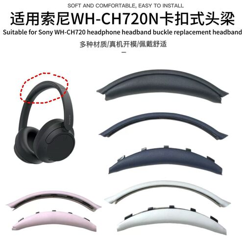 适用索尼WH-CH710 CH720 520耳机卡扣式头梁垫横梁套头弓耳机配件