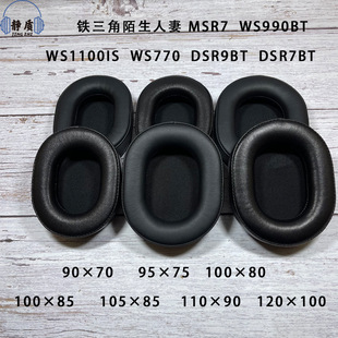 适用铁三角陌生人妻MSR7 DSR WS990BT Ws1100 770is耳机套罩真皮