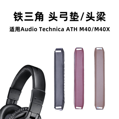 适用铁三角M40X耳机头梁垫保护套ATH M40横梁换皮掉皮替换皮套