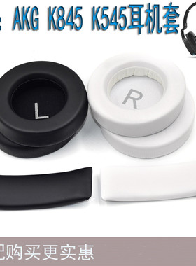 适用AKG爱科技 K545 K845BT K540 K845耳套耳机套海绵套耳罩配件
