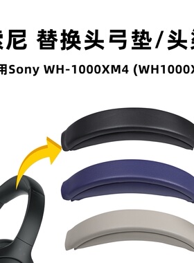 适用索尼xm4头梁套sony xm4头弓垫WH-1000XM4头戴式耳机替换配件