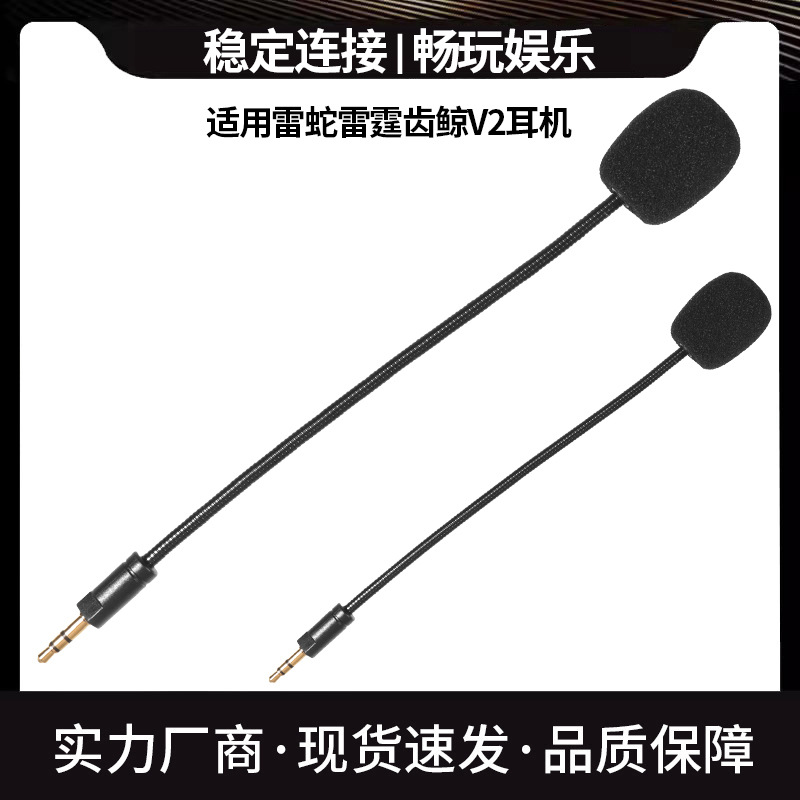 适用Razer Electra雷蛇雷霆齿鲸V2麦克风头戴耳机麦克风配件插拔