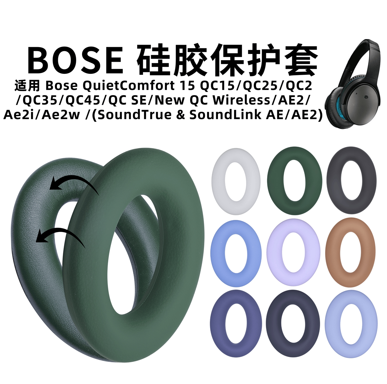 适用博士BoseQC15/25/2 /35/45/SE/AE2硅胶保护套头戴式耳机套