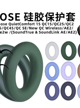 适用博士BoseQC15/25/2 /35/45/SE/AE2硅胶保护套头戴式耳机套