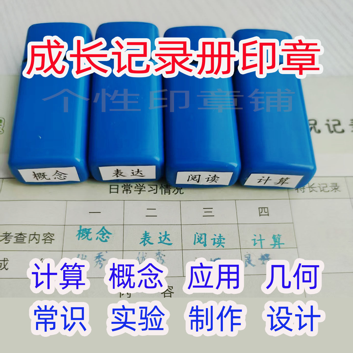 计算概念应用几何常识实验上海市学生成长记录册考核成绩项目印章