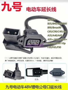 九号电动车C90F90Bmax90Mmax90B80A35C65充电延长线48V锂电