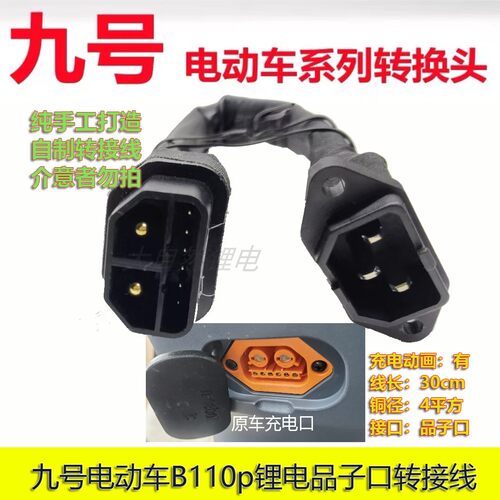 大功率转接线九号大电流充电器