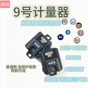 锋锐9号计量器mznzfzM95CE80C fmix f30cE系M系改大电流 电池模块