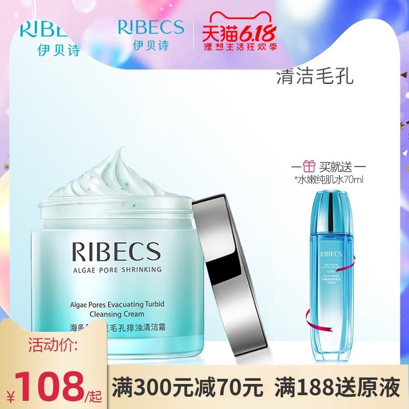 伊贝诗清洁霜海条藻多重毛孔排浊深层清洁补水保湿滋润洁面卸妆膏