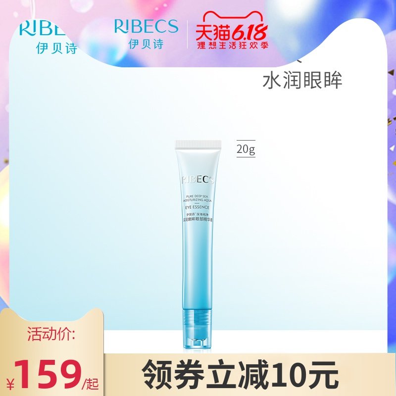 伊贝诗水嫩眸眼部精华液20g保湿补水淡化黑眼圈走珠按摩眼霜