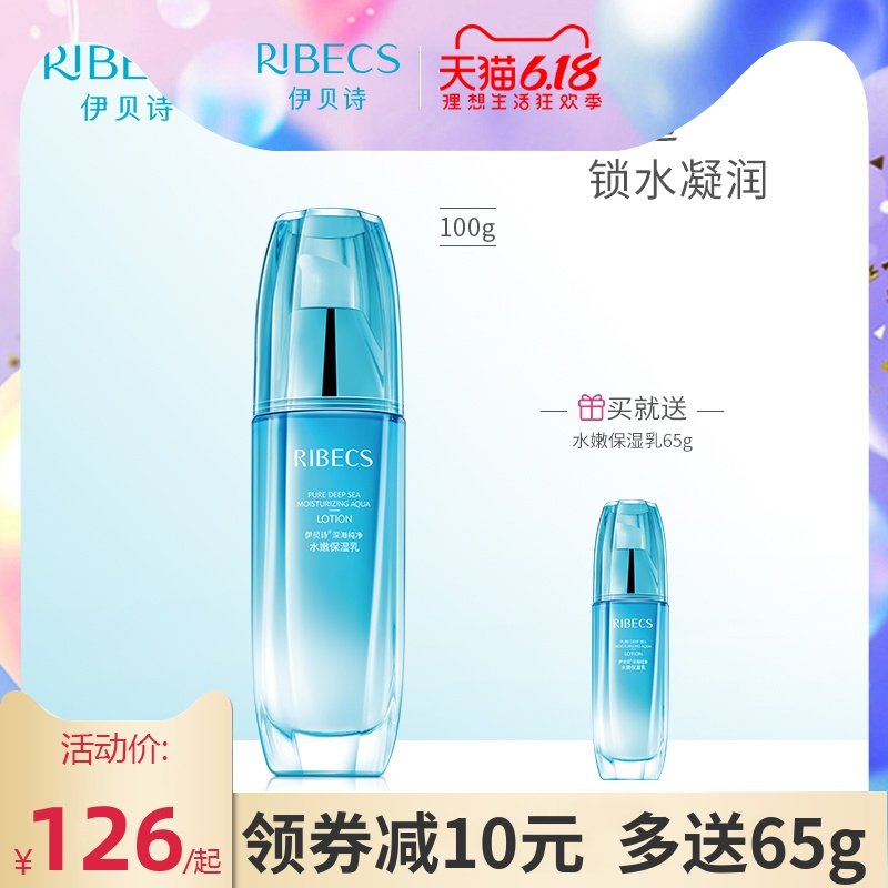 伊贝诗深海纯净水嫩保湿乳100g补水锁水乳液保湿官方旗舰店官网