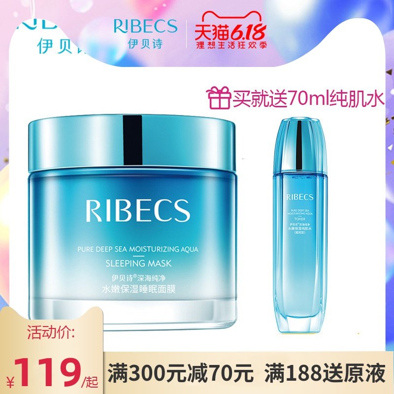 伊贝诗深海纯净水嫩保湿睡眠面膜120g免洗补水保湿滋养官网正品