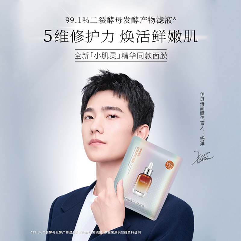 杨洋伊贝诗海藻焕活发酵精华面膜二裂酵母修复补水保湿面贴膜女