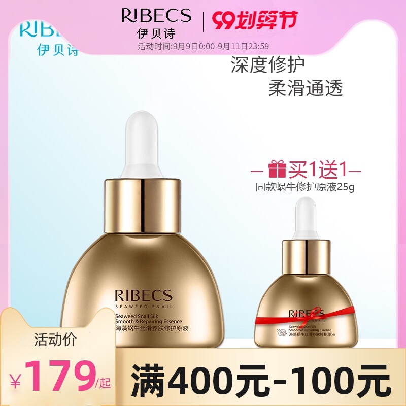 伊贝诗海藻蜗牛丝滑修护原液25ml 补水保湿紧致滋润面部精华
