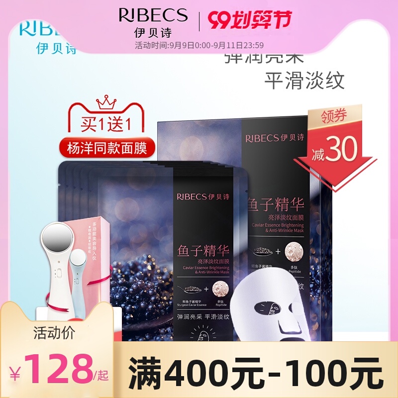 杨洋同款 伊贝诗鱼子酱精华亮泽淡纹面膜5片装多肽补水保湿正品