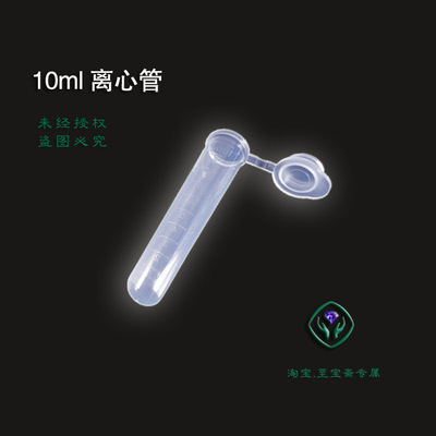 10m l离心管10ml刻度EP管 种子瓶 种子瓶 样品管 量大价议 可开票