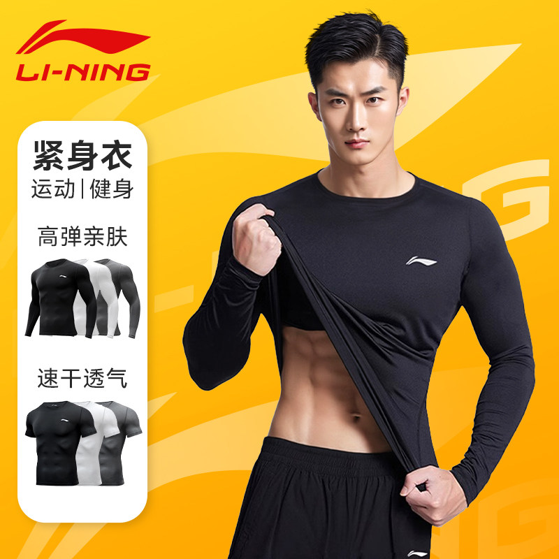 李宁紧身衣速干男款士运动长袖上衣跑步健身衣服春季篮球打底训练