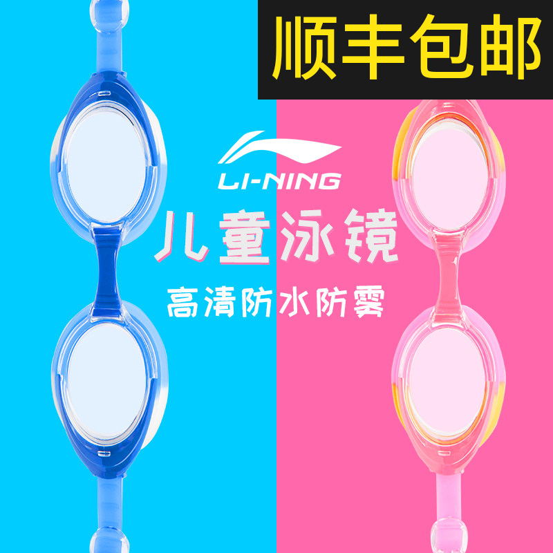 李宁儿童泳镜男童女童高清防雾防水男孩女孩专业潜水游泳眼镜装备12-12新券