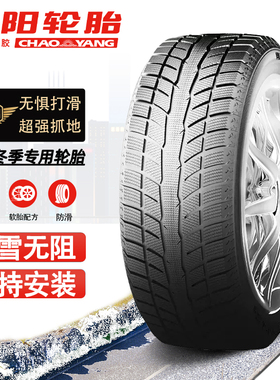 朝阳轮胎SW628 265/65R17冬季防滑雪地胎适配SUV丰田-普拉多 .