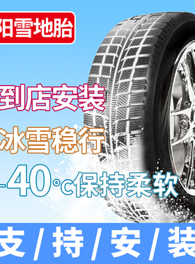 朝阳雪地轮胎155 165 175 185 195 205/55/65/70/75R13R14R15R16