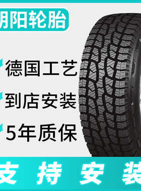 朝阳轮胎205 215 225 235 245 265 285/65/70/75/80/85R15R16R17