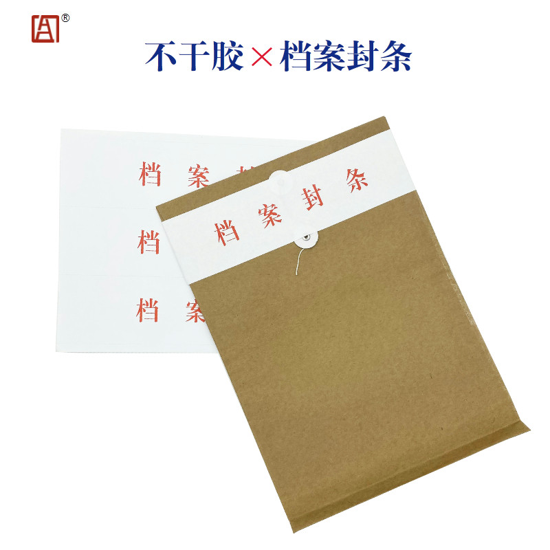 档案封条档案袋不干胶密封口条学生试卷学籍投标文件人事档案封条