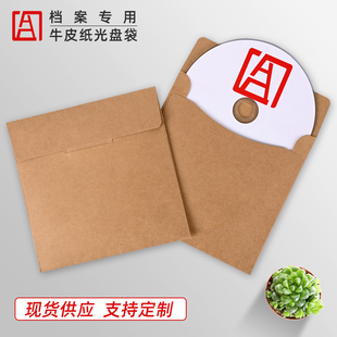 档案光盘纸袋CD保护套DVD光碟片收纳袋进口牛皮纸光盘存档封套袋