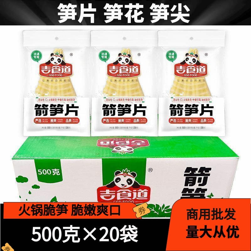 四川特产吉食道笋片500克×20袋火锅麻辣烫笋子箭笋竹笋整箱包邮