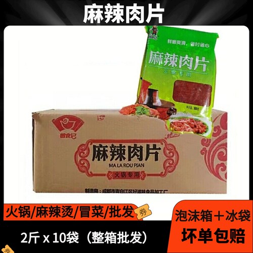 曾食记麻辣肉片20斤整箱火锅串串冒菜商用鸭肉制品腌制快捷食材