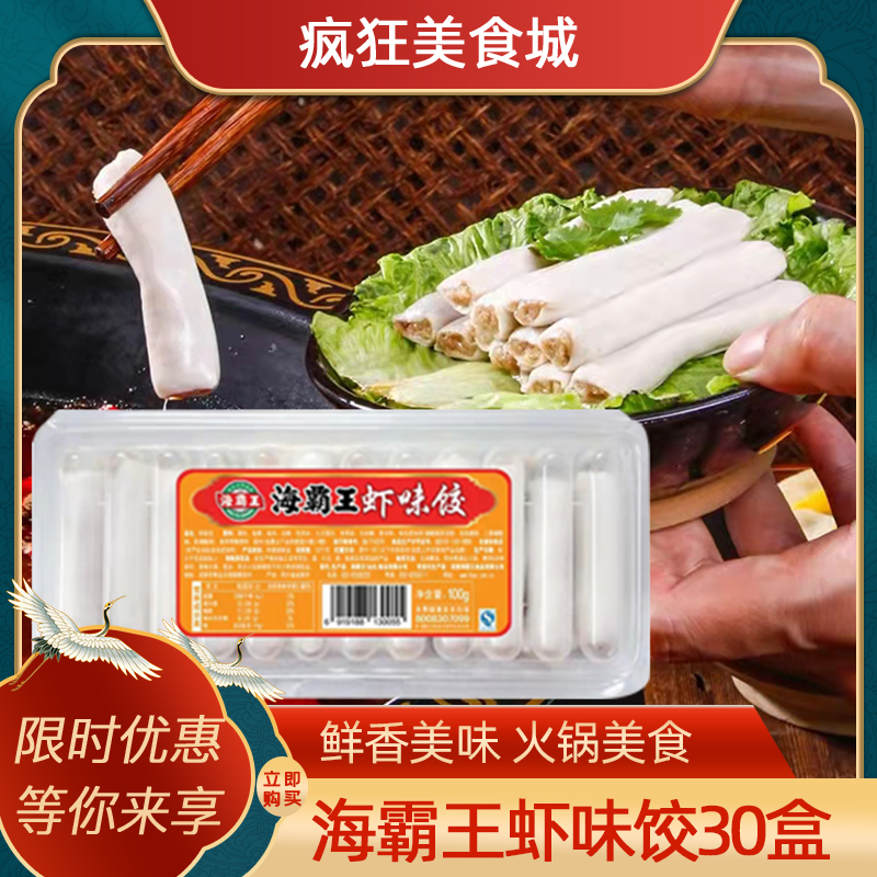 虾味饺海霸王整箱批发