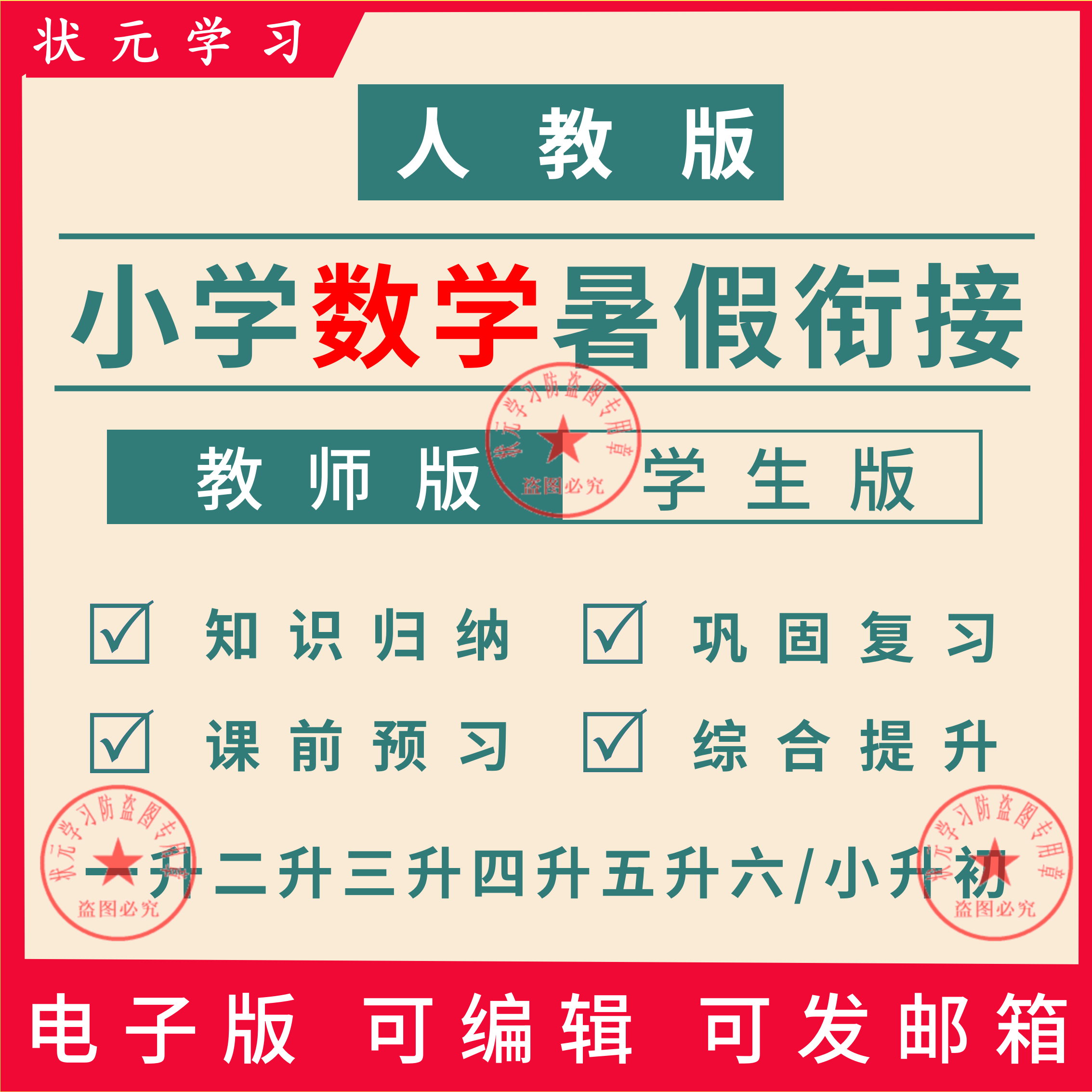 人教版小学数学一升二三四五六年级小升初暑假衔接讲义练习电子版