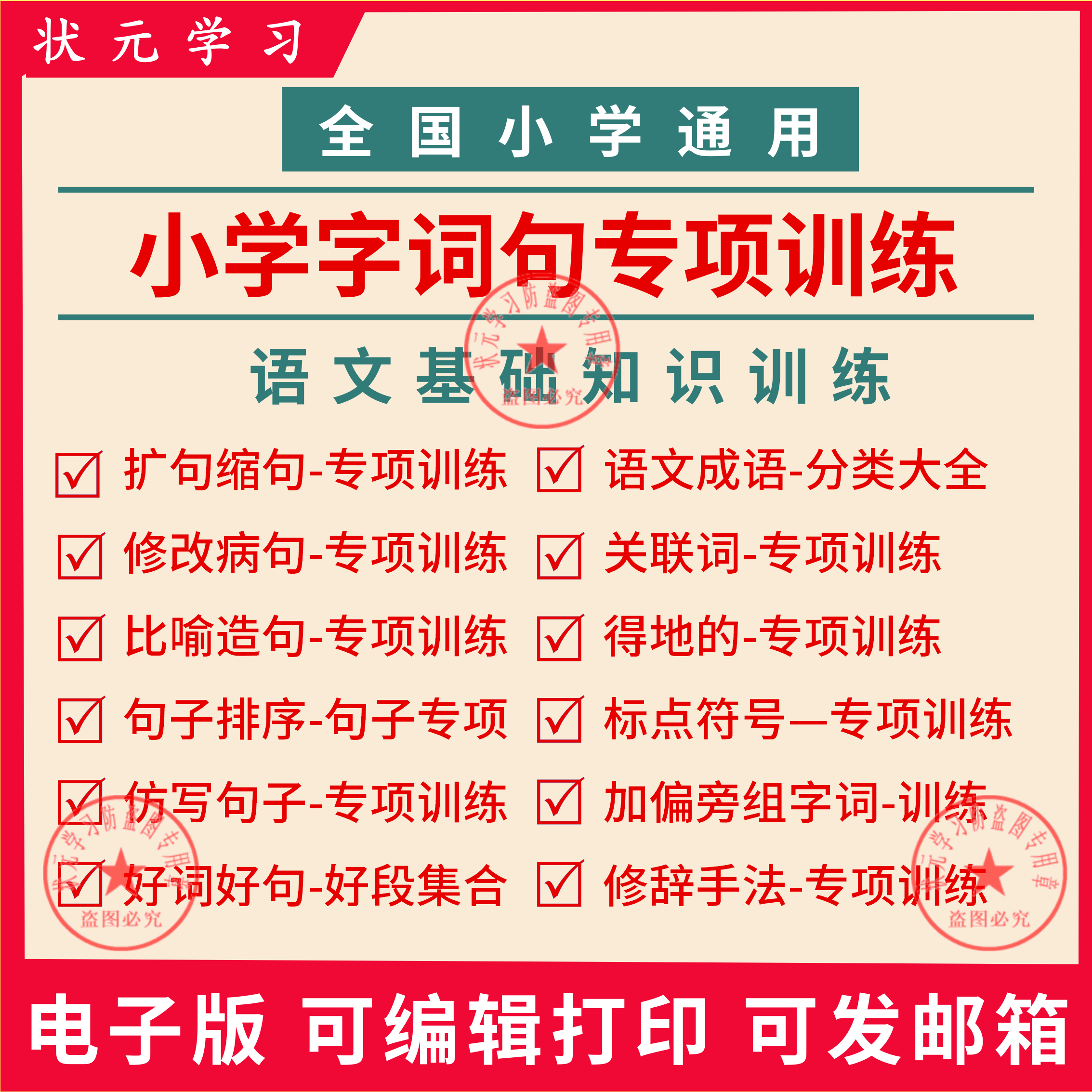 小学语文字词句子训练专项练习试卷电子版三四五六年级人教部编版