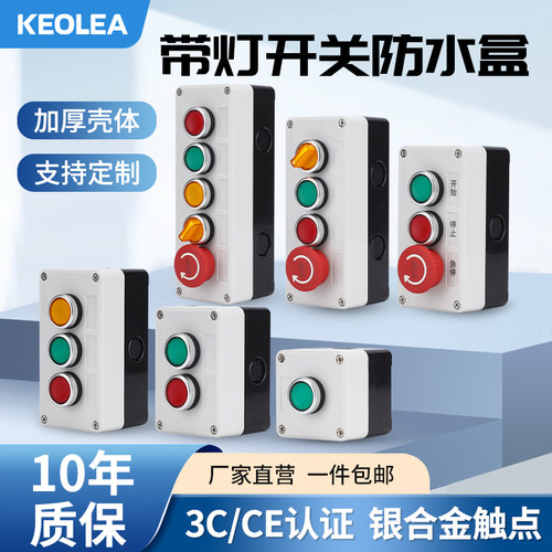 KEOLEA带灯按钮控制盒防雨防尘