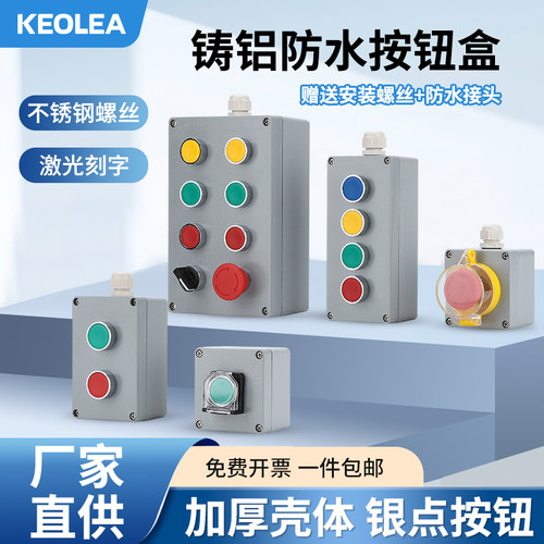 加厚款金属铸铝按钮开关控制盒