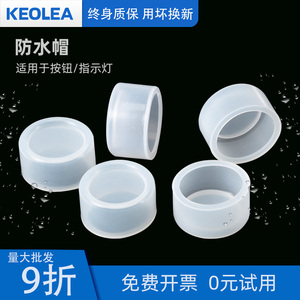 按钮开关防水帽 密封罩 防尘罩 防水皮 硅胶材22/25 信号灯防水帽