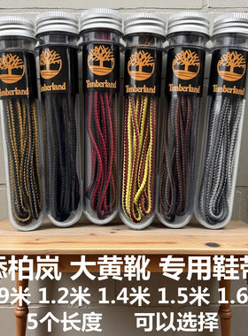 适配添柏岚timberland原装踢不烂大黄靴工装鞋马丁天伯伦圆形鞋带