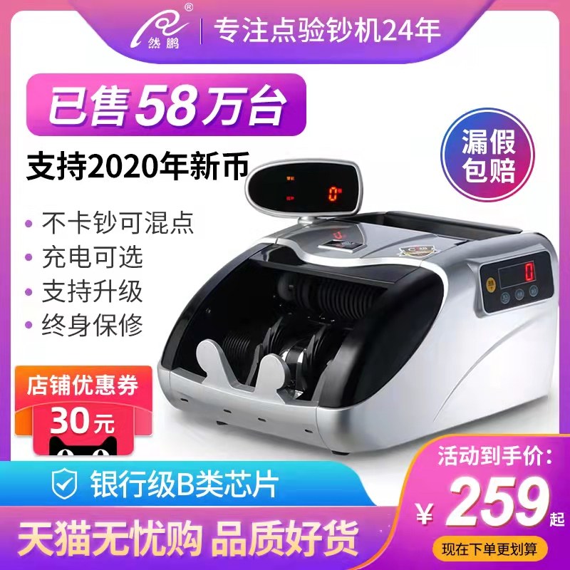 【已卖58万台】然鹏2021新版验钞机商用智能小型收银便携式人民币点钞机家用办公B类充电数钱机 点钞机验钞机