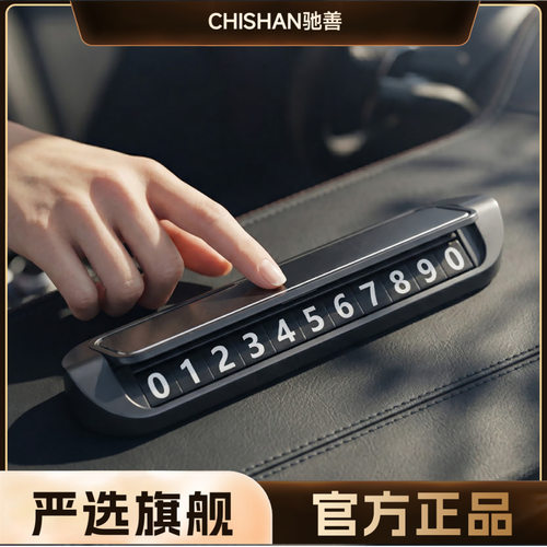 【严选】车载临时停车号码牌挪车电话牌汽车移车电话号码牌停车牌