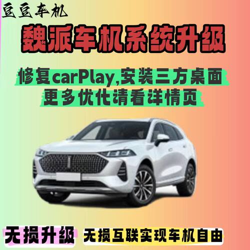 哈弗魏派魏牌VV5 VV6 VV7车机系统升级手机投屏车机软件CarPlay盒