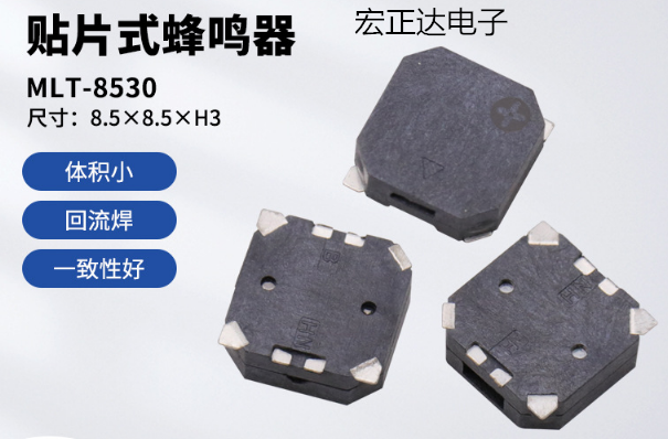 MLT-8530贴片式无源3V5V高品质蜂鸣器