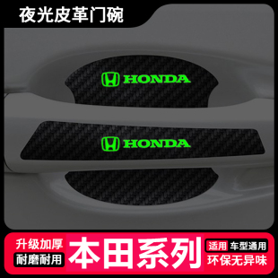 本田思域雅阁XRV皓影CRV冠道汽车门把手防刮贴夜光拉手门碗保护膜
